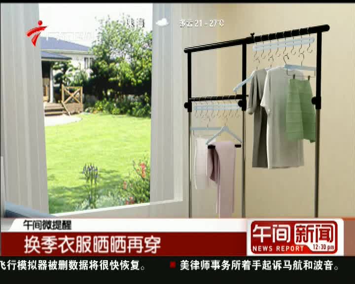 换季衣服穿之前要晒太阳