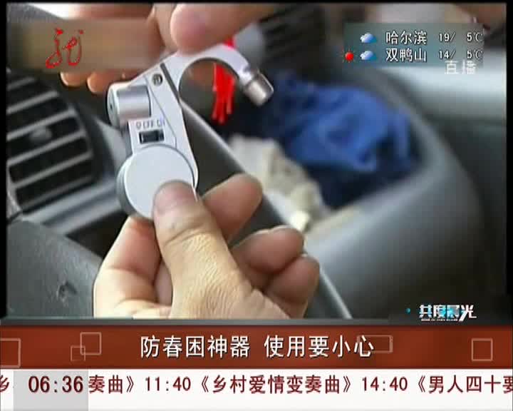 防春困神器 使用要小心